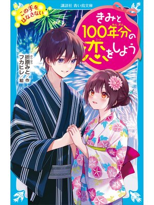 cover image of きみと１００年分の恋をしよう　この手をはなさない